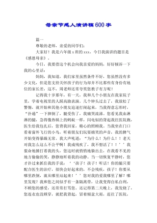 母亲节感人演讲稿600字(2025年推荐)
