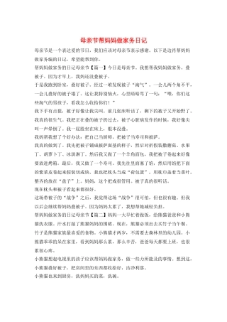母亲节帮妈妈做家务日记
