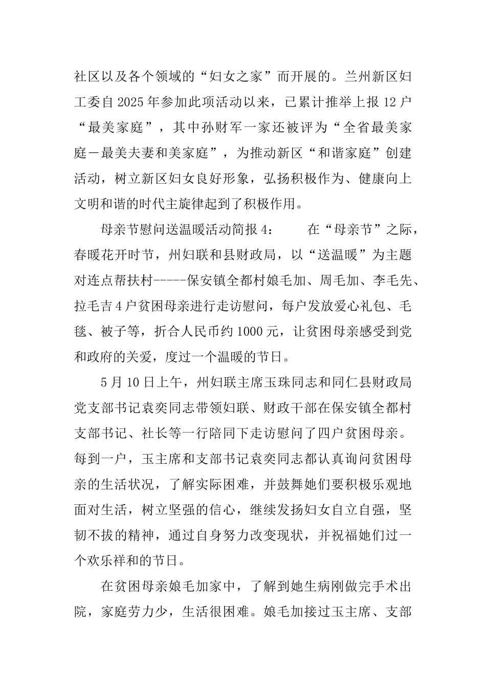 母亲节慰问送温暖活动简报四篇_第3页
