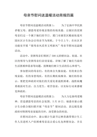母亲节慰问送温暖活动简报四篇
