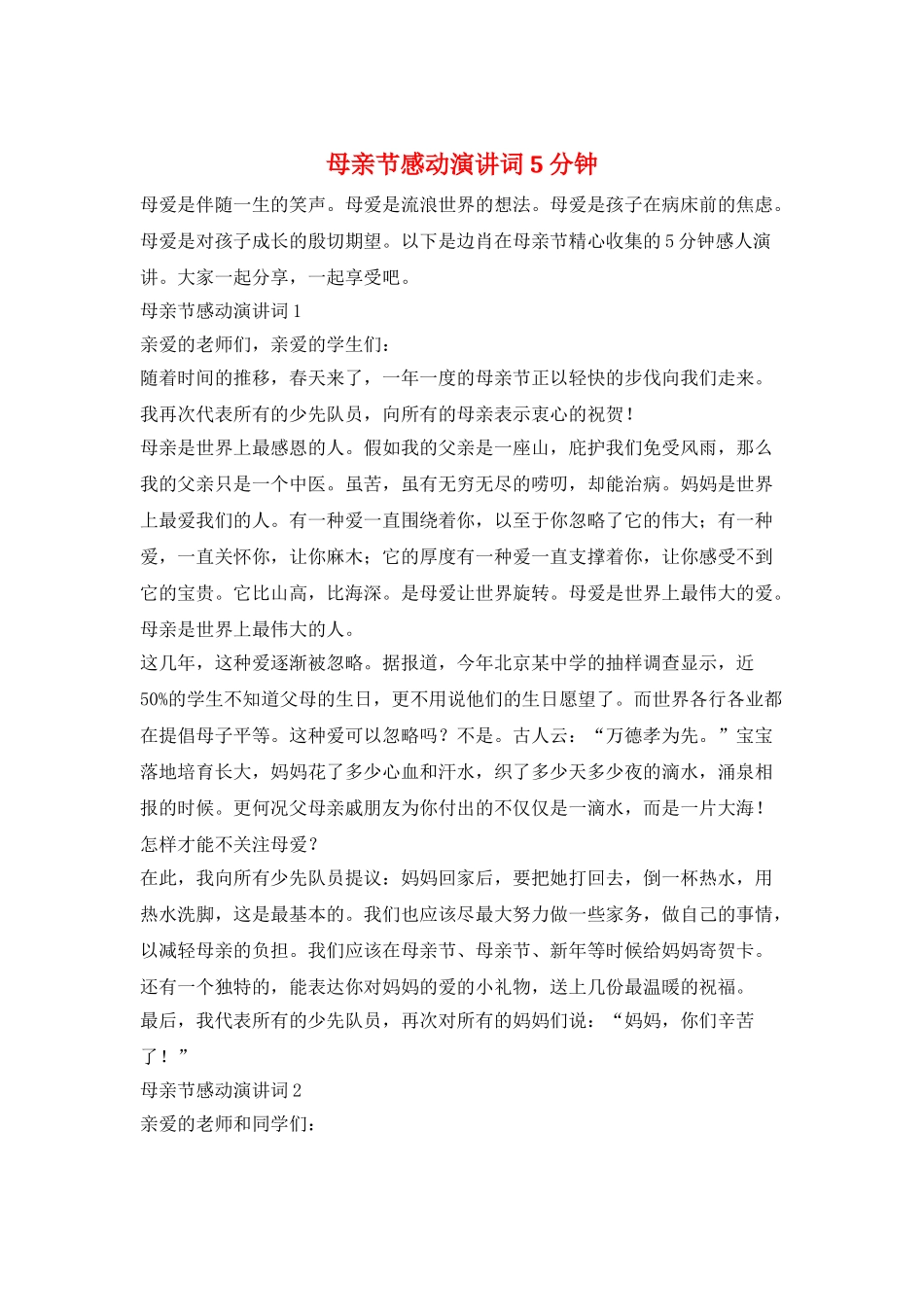 母亲节感动演讲词5分钟_第1页