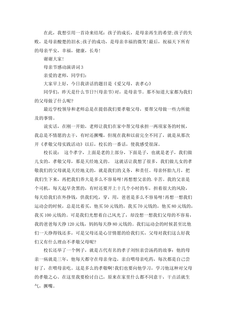 母亲节感动演讲词5分钟_第3页