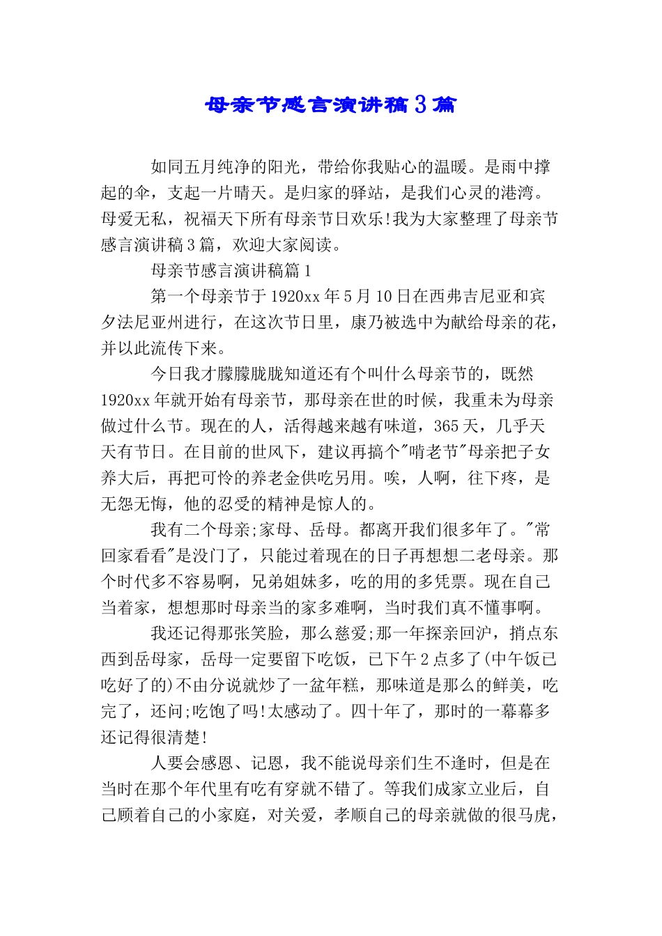 母亲节感言演讲稿3篇_第1页
