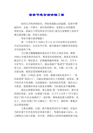 母亲节感言演讲稿3篇