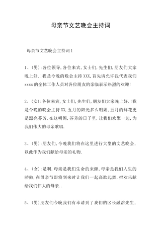 母亲节文艺晚会主持词