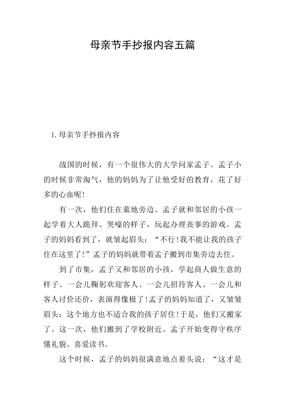 母亲节手抄报内容五篇_第1页