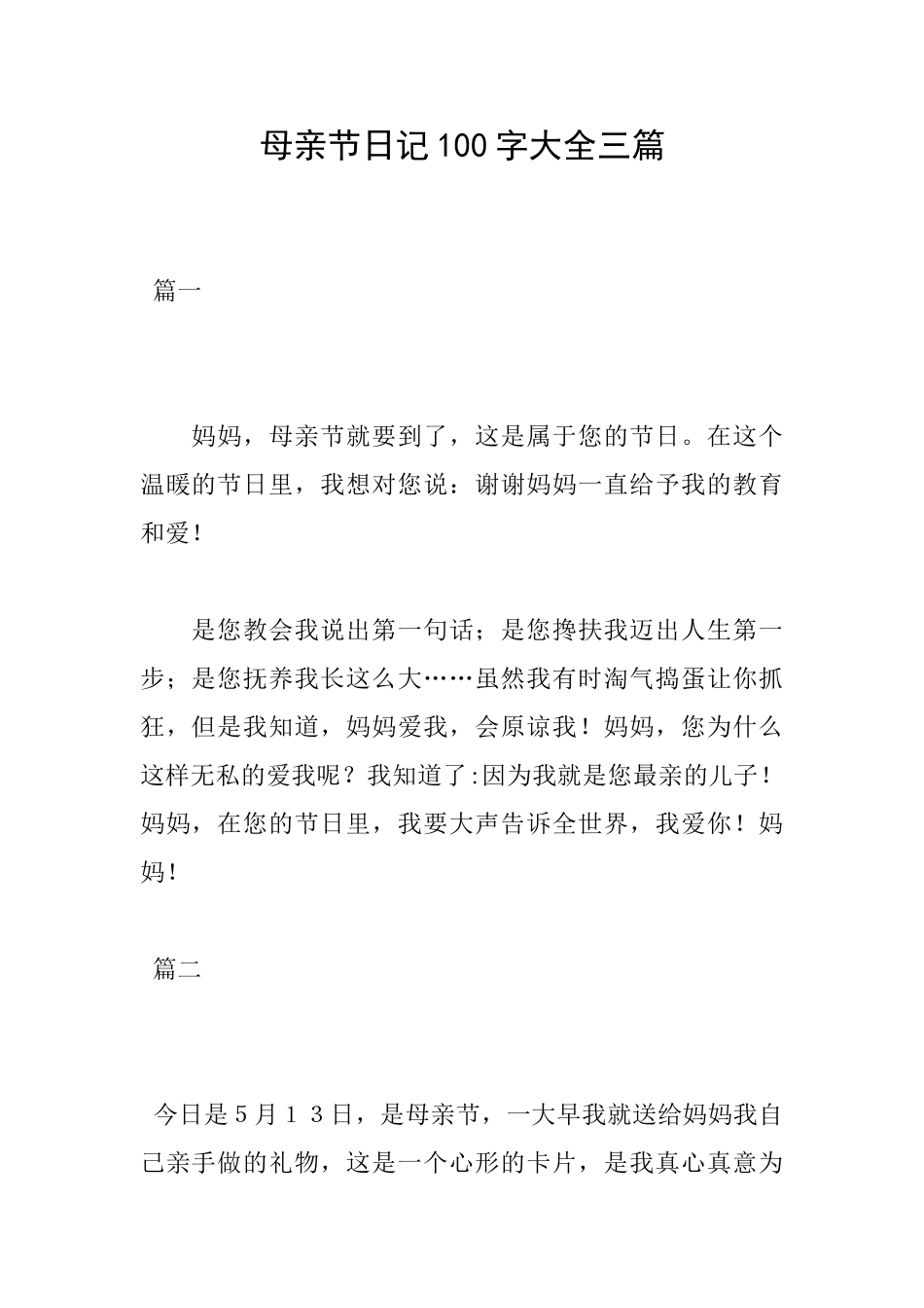母亲节日记100字大全三篇_第1页