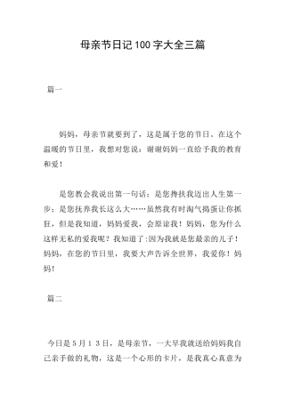 母亲节日记100字大全三篇