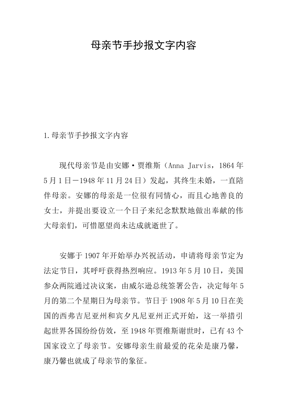母亲节手抄报文字内容_第1页