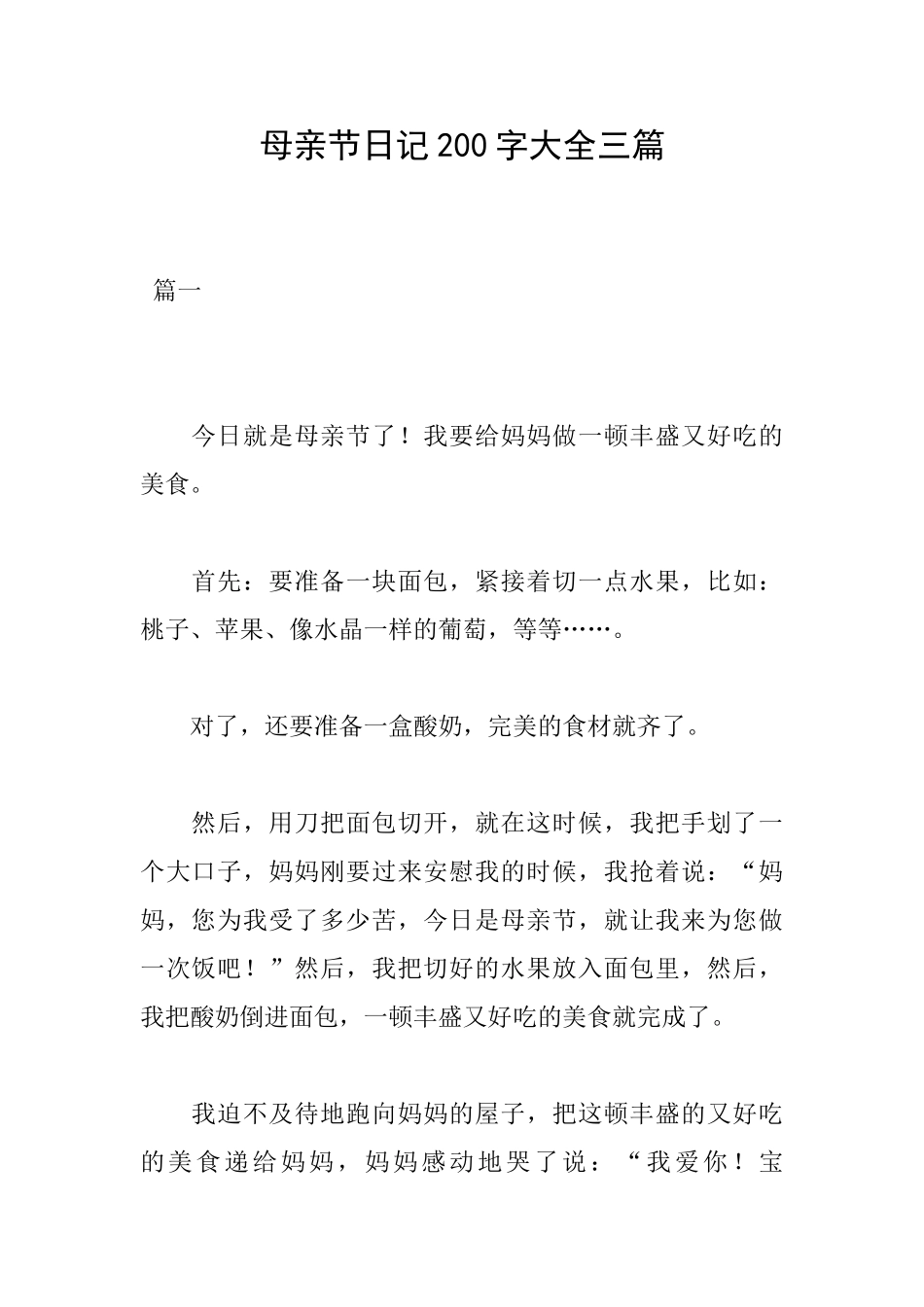 母亲节日记200字大全三篇_第1页