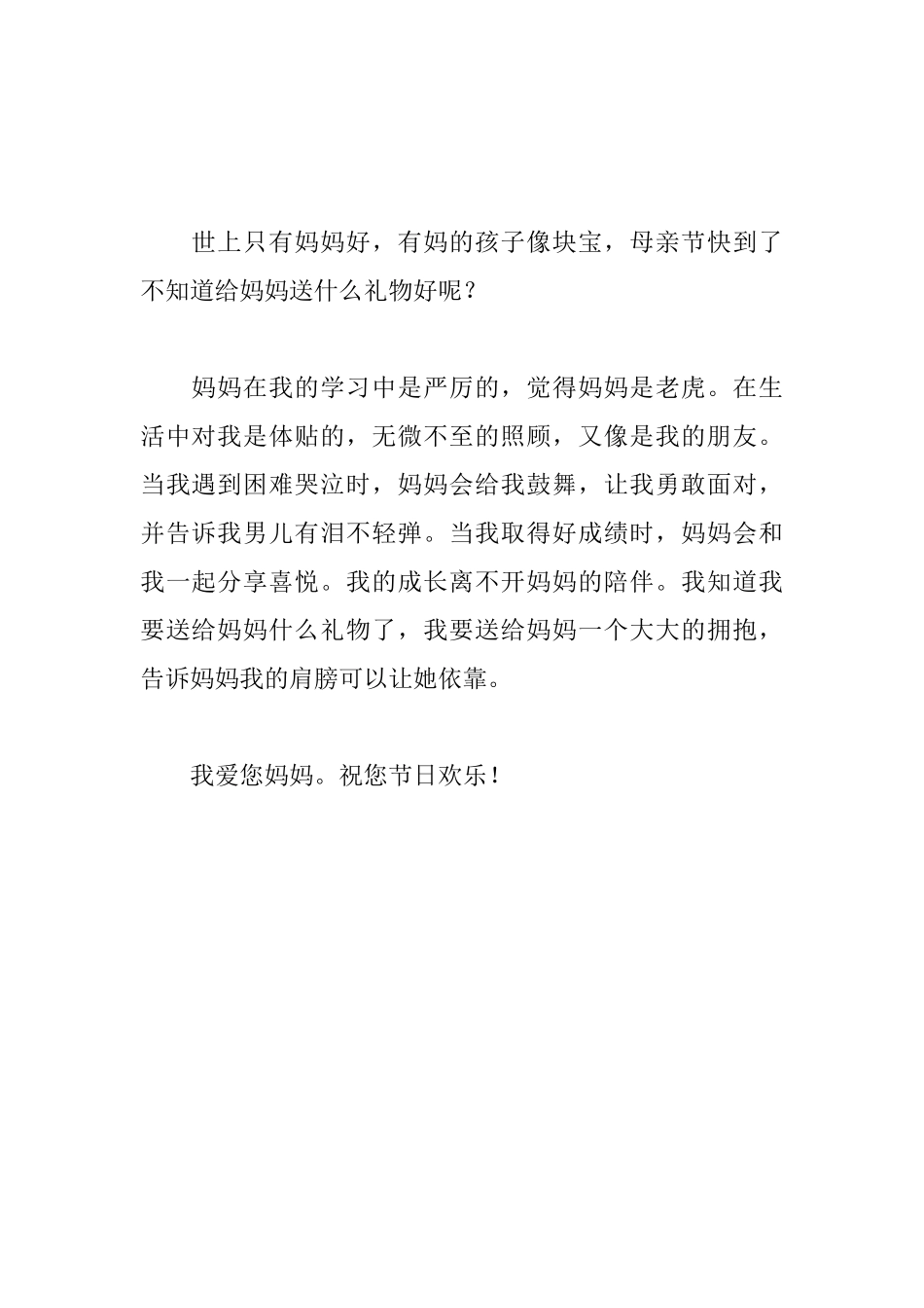 母亲节日记200字大全三篇_第3页