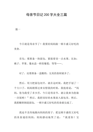 母亲节日记200字大全三篇