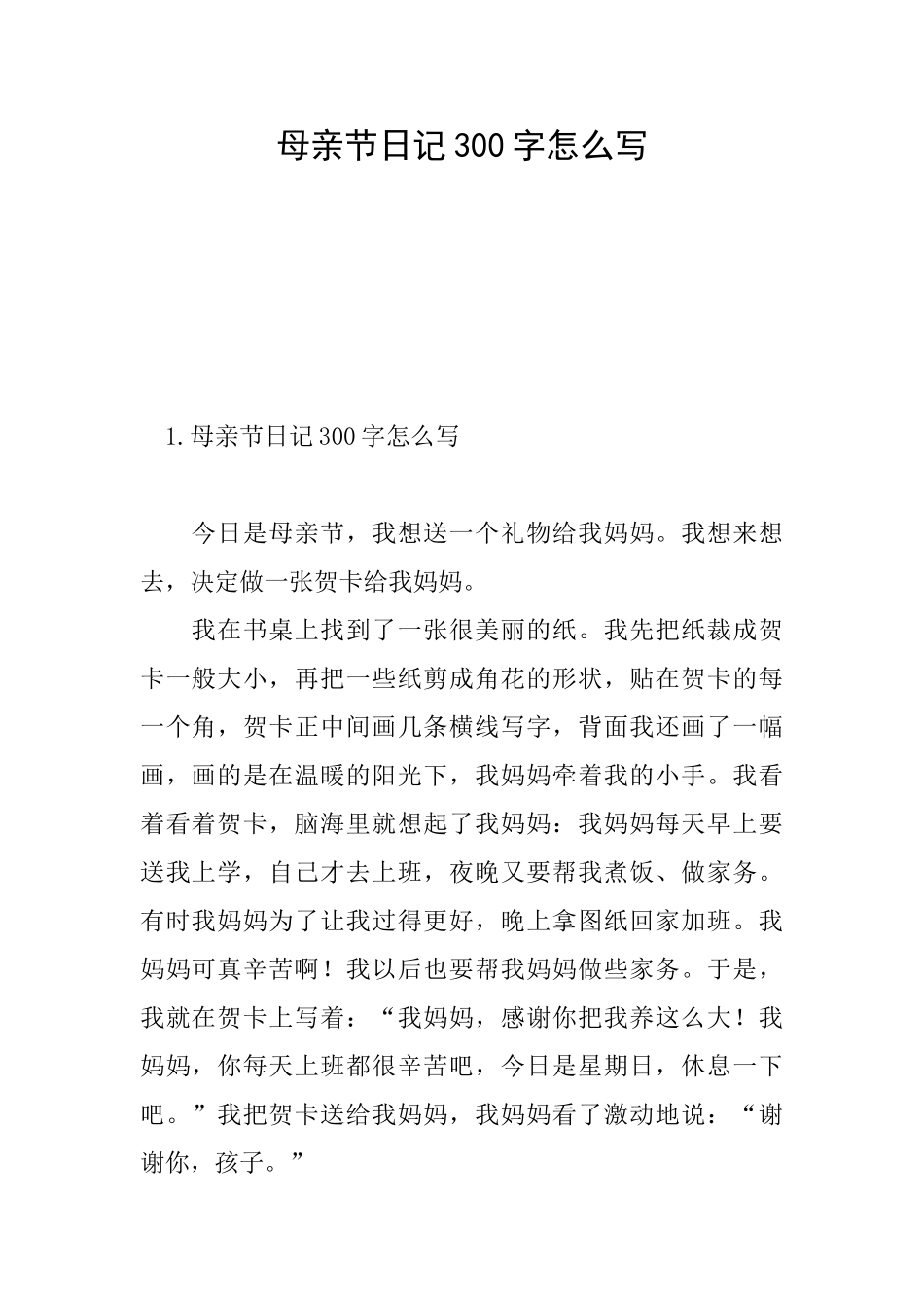 母亲节日记300字怎么写_第1页