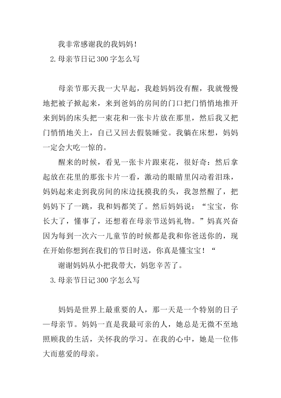 母亲节日记300字怎么写_第2页