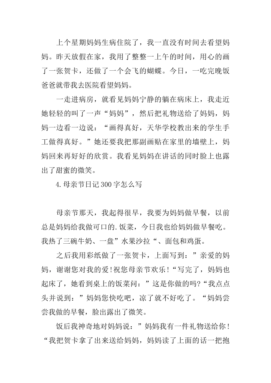 母亲节日记300字怎么写_第3页