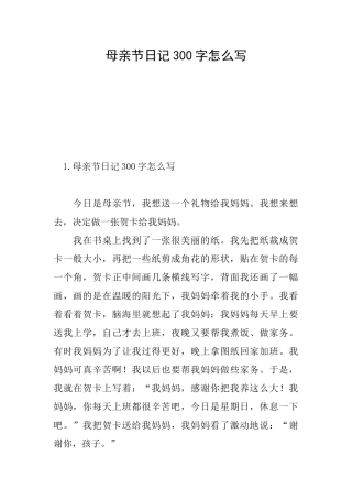 母亲节日记300字怎么写