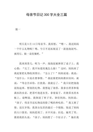 母亲节日记300字大全三篇