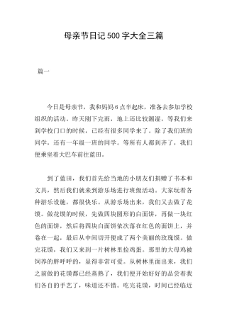 母亲节日记500字大全三篇