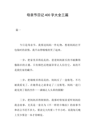 母亲节日记400字大全三篇