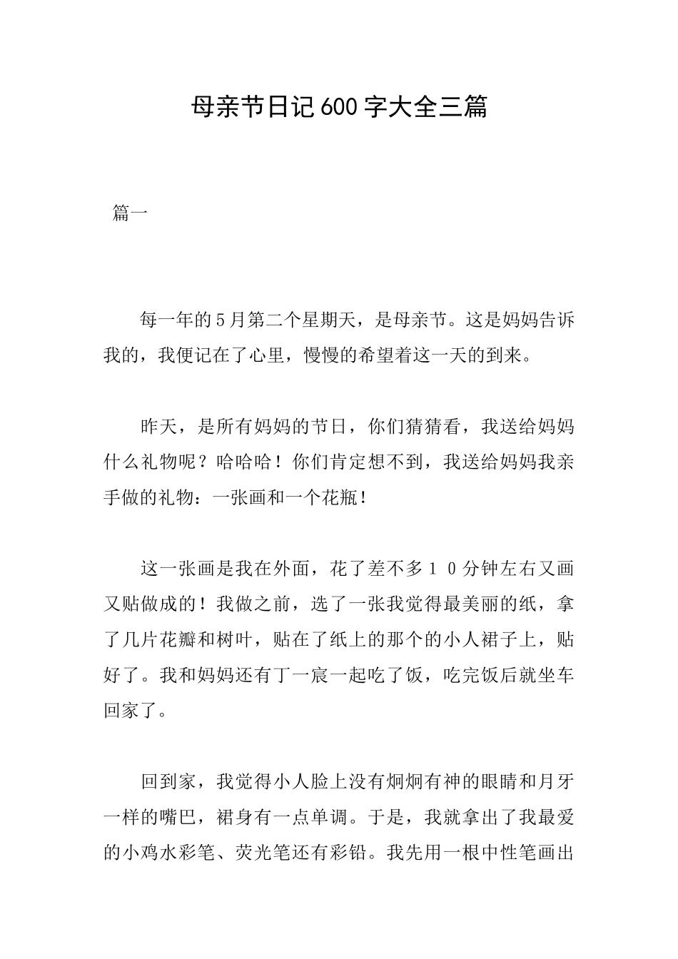 母亲节日记600字大全三篇_第1页