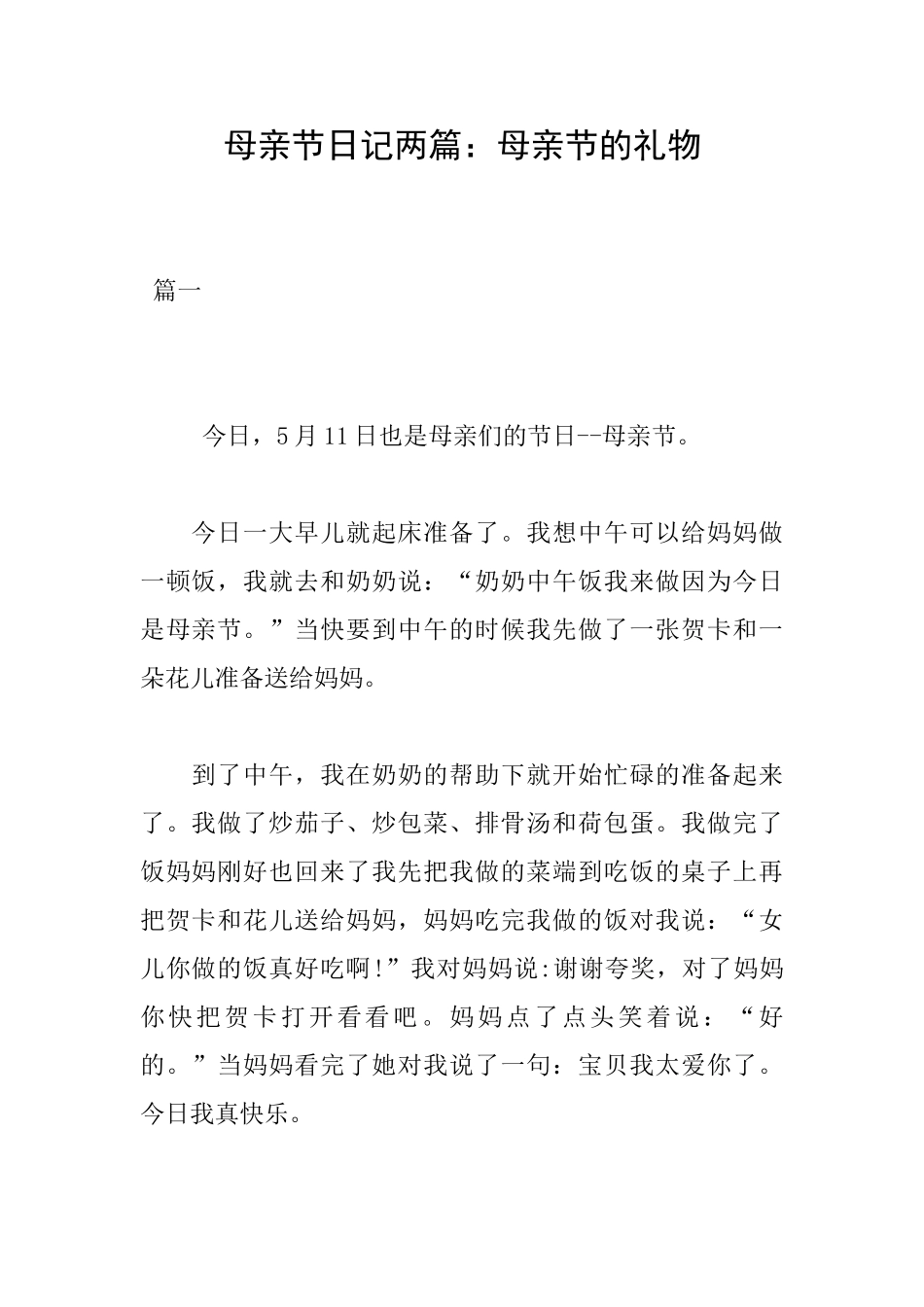 母亲节日记两篇：母亲节的礼物_第1页