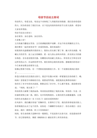 母亲节活动主持词
