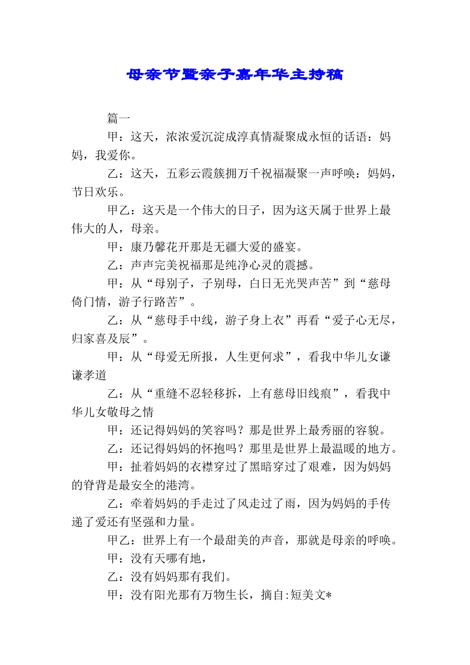 母亲节暨亲子嘉年华主持稿_第1页