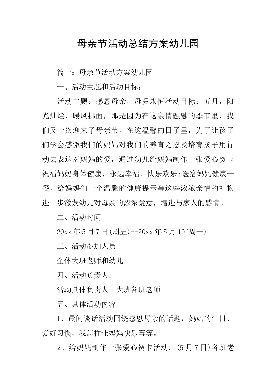 母亲节活动总结方案幼儿园_第1页