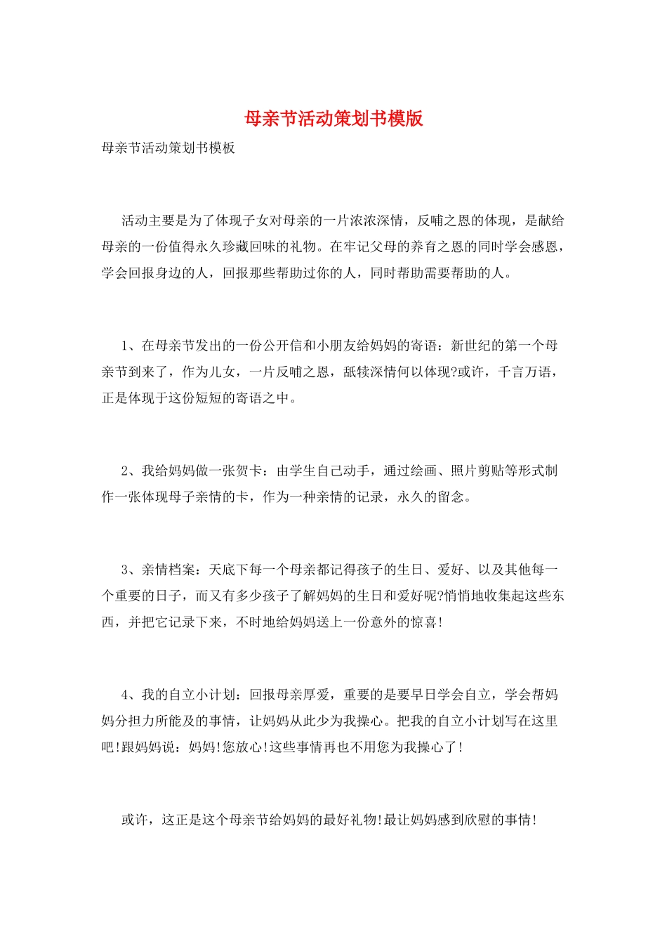 母亲节活动策划书模版_第1页