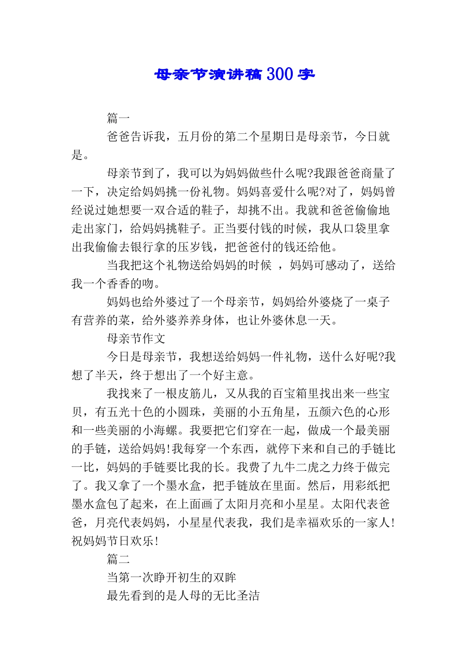 母亲节演讲稿300字_第1页