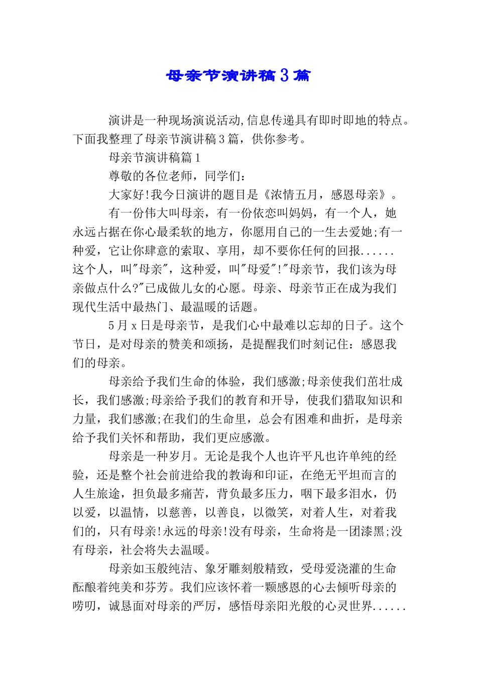 母亲节演讲稿3篇_第1页