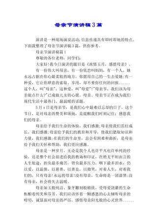 母亲节演讲稿3篇