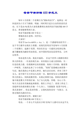 母亲节演讲稿400字范文