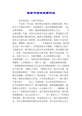母亲节演讲比赛作品