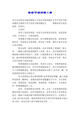 母亲节演讲稿4篇