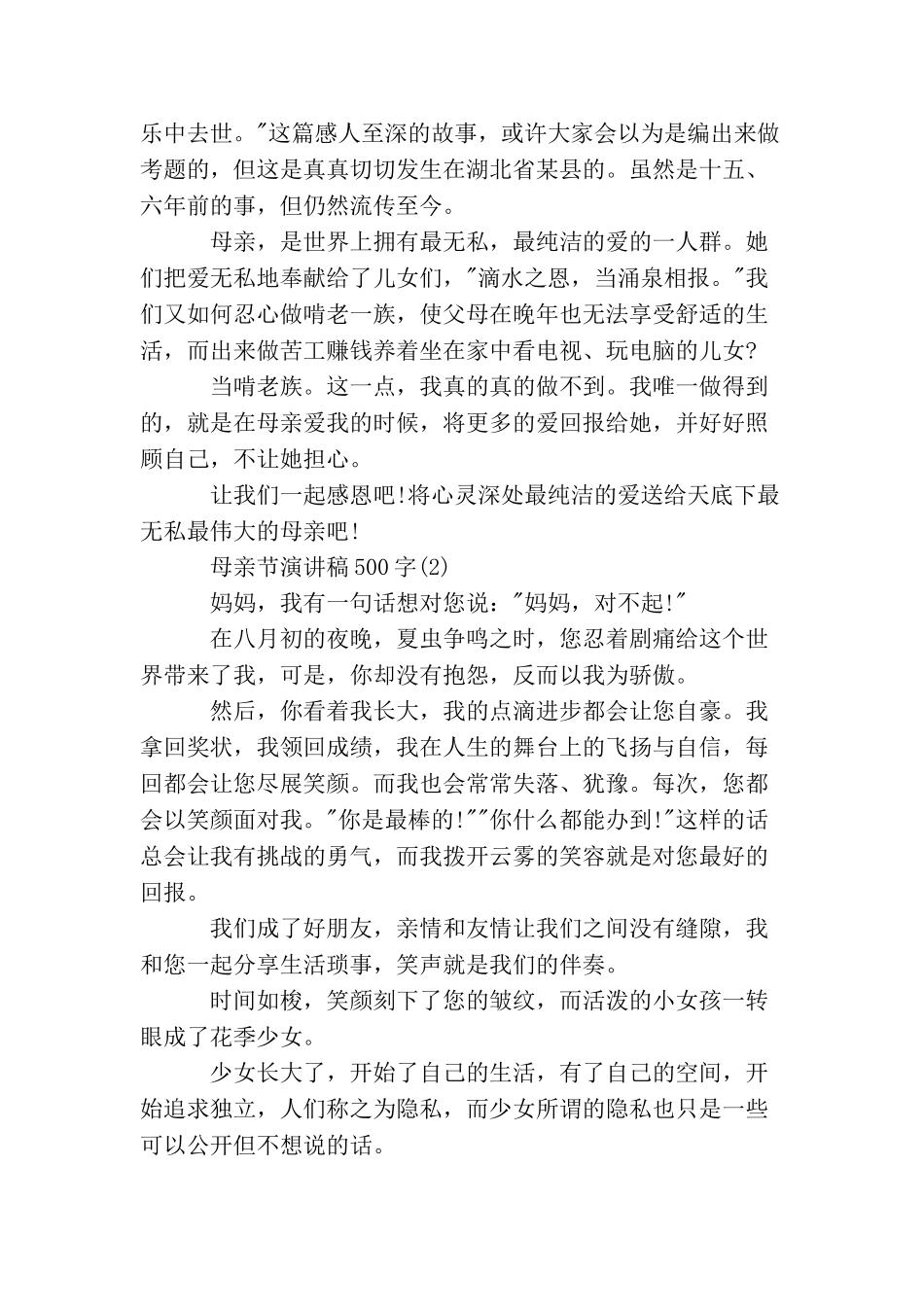 母亲节演讲稿500字范文_第2页