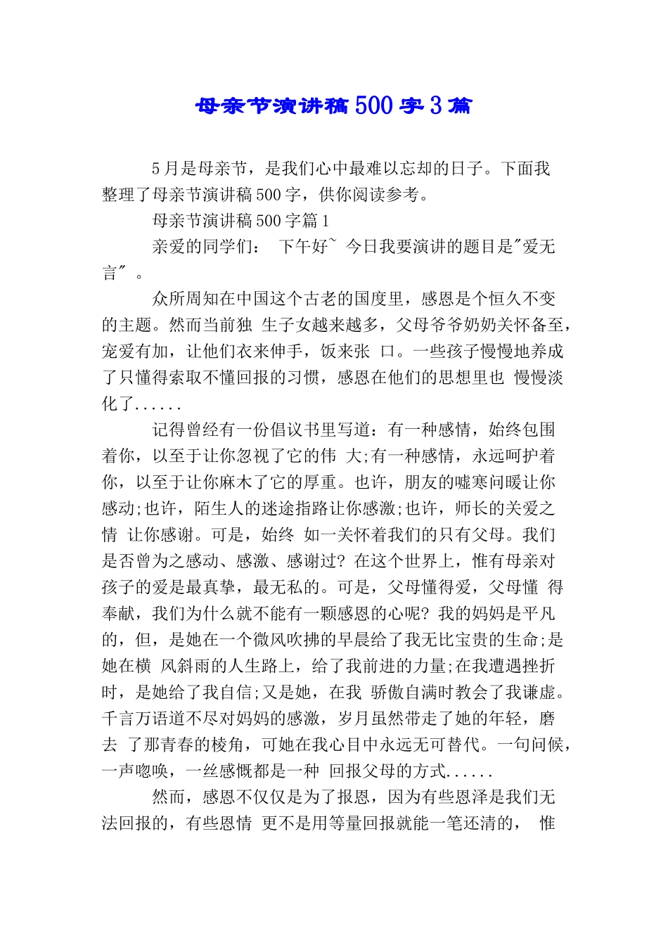 母亲节演讲稿500字3篇_第1页