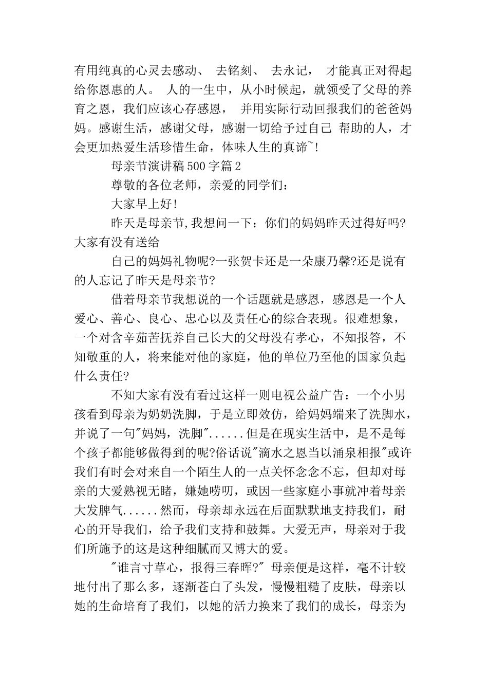 母亲节演讲稿500字3篇_第2页