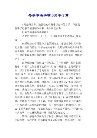 母亲节演讲稿500字3篇