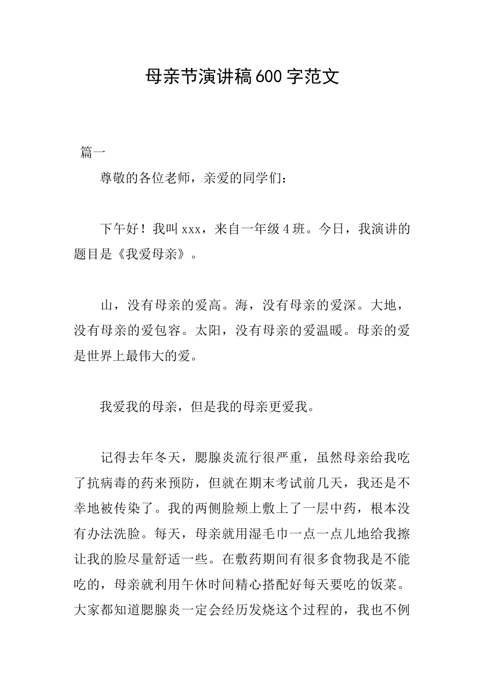 母亲节演讲稿600字范文_第1页