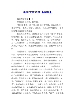 母亲节演讲稿【三篇】