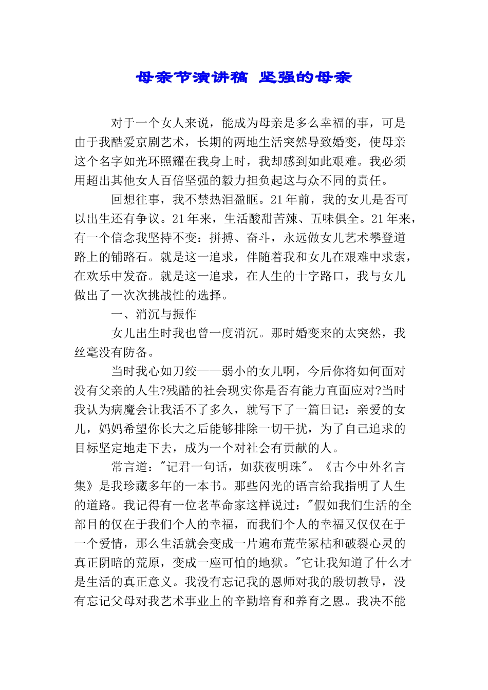 母亲节演讲稿坚强的母亲_第1页