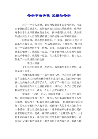 母亲节演讲稿坚强的母亲