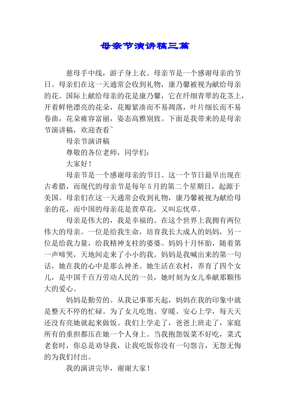 母亲节演讲稿三篇_第1页