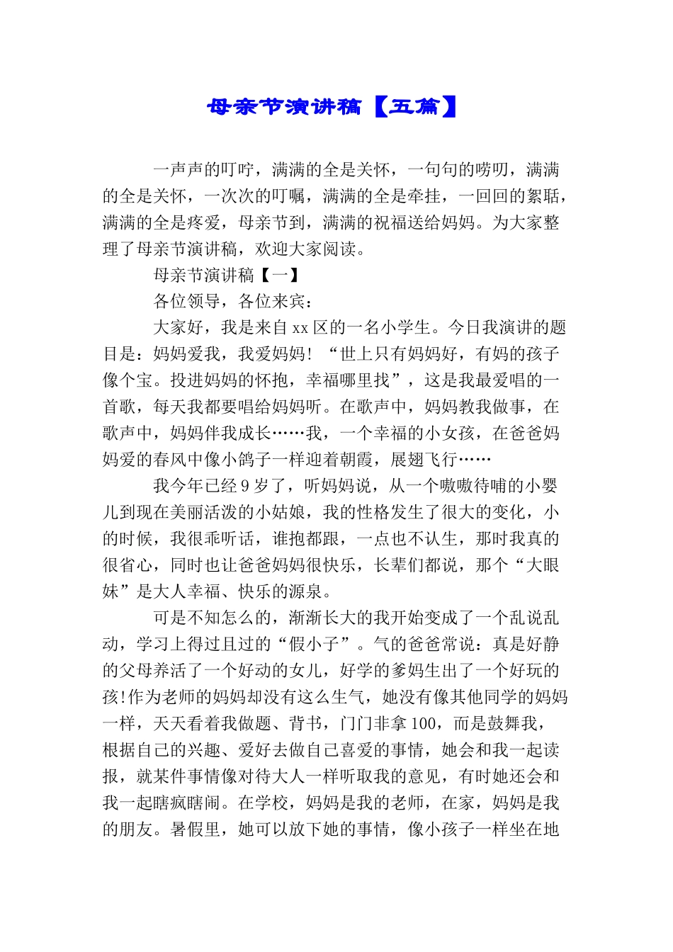 母亲节演讲稿【五篇】_第1页