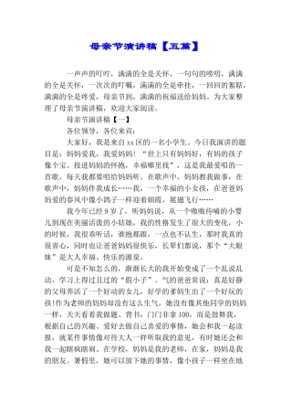 母亲节演讲稿【五篇】