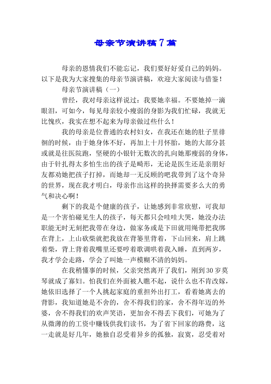 母亲节演讲稿7篇_第1页