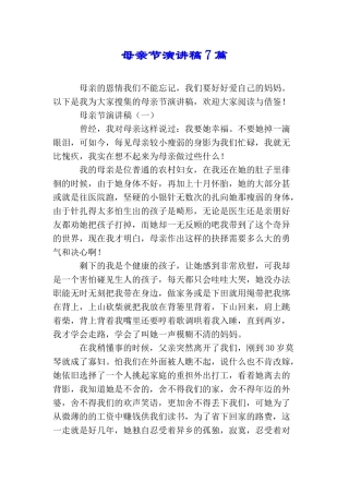 母亲节演讲稿7篇