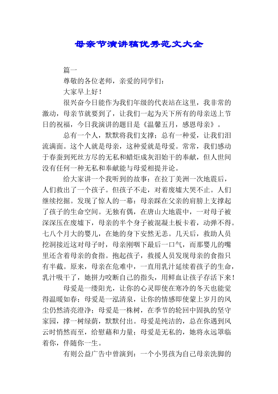 母亲节演讲稿优秀范文大全_第1页
