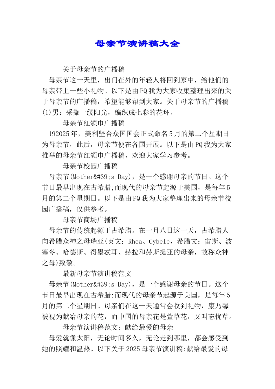 母亲节演讲稿大全_第1页